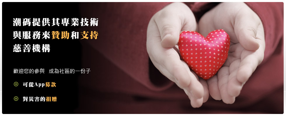 募款 捐贈 App