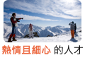 熱情且細心的人才